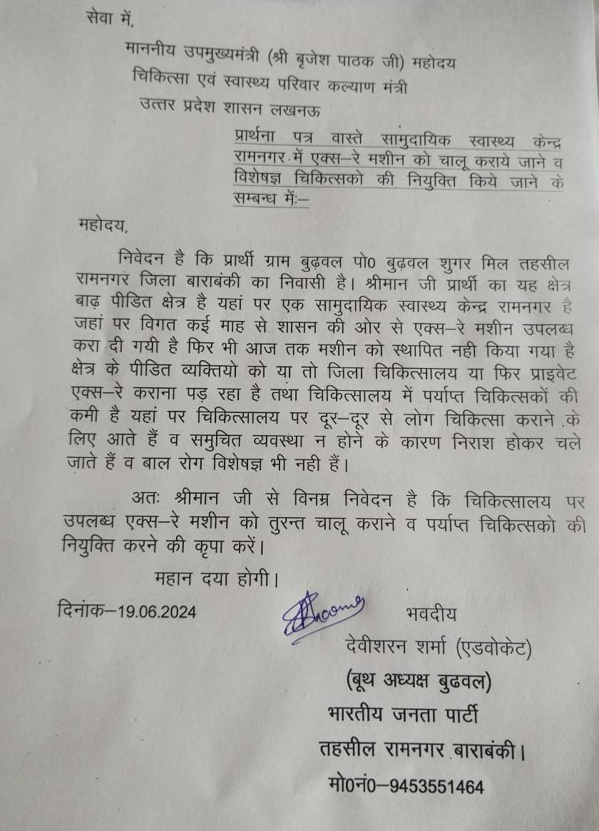 बाराबंकी 19 जून 24*उपमुख्यमंत्री को भेजे गए पत्र में एक्सरे मशीन चलाने व विशेषज्ञ चिकित्सक तैनात करने की मांग