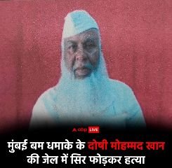 मुम्बई02जून24*1993 के मुंबई बम धमाकों के दोषी मोहम्मद अली खान की कोल्हापुर की जेल में बेरहमी से हत्या कर दी गई. मुम्बई02जून24*1993 के मुंबई बम धमाकों के दोषी मोहम्मद अली खान की कोल्हापुर की जेल में बेरहमी से हत्या कर दी गई.