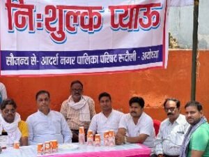 अयोध्या02जून24*सभाषद आशीष की मांग पर चेयरमैन ने की 2 स्थानों पर जल प्याऊ की व्यवस्था अयोध्या02जून24*सभाषद आशीष की मांग पर चेयरमैन ने की 2 स्थानों पर जल प्याऊ की व्यवस्था