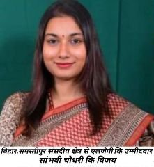समस्तीपुर बिहार04जून24*समस्तीपुर से सबसे कम उम्र की सम्भवी चौधरी बनी सांसद