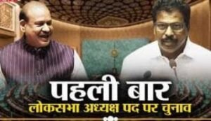 दिल्ली25जून24*लोकसभा अध्यक्ष पद को लेकर इतिहास में पहली बार चुनाव*