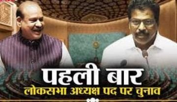 दिल्ली25जून24*लोकसभा अध्यक्ष पद को लेकर इतिहास में पहली बार चुनाव*