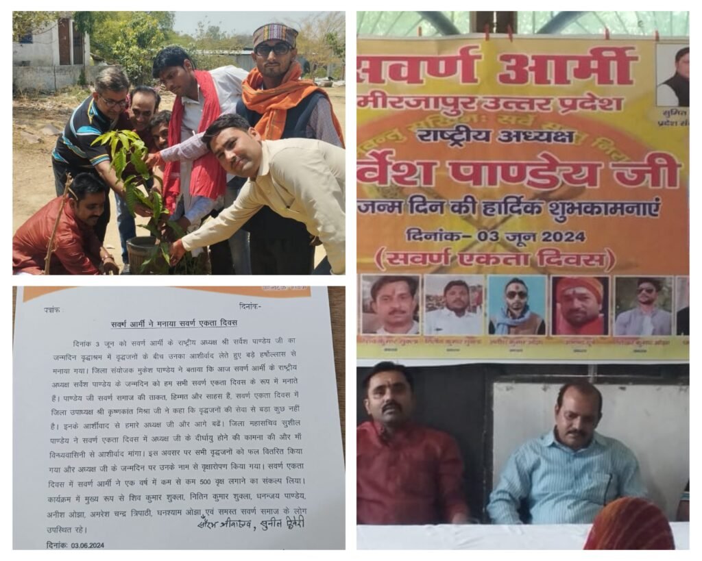मिर्जापुर 03 जून 24*सवर्ण आर्मी ने मनाया सवर्ण एकता दिवस* *राष्ट्रीय अध्यक्ष के जन्मदिन पर वृद्धाश्रम में किया फल वितरण एवं वृक्षारोपण* मिर्जापुर 03 जून 24*सवर्ण आर्मी ने मनाया सवर्ण एकता दिवस* *राष्ट्रीय अध्यक्ष के जन्मदिन पर वृद्धाश्रम में किया फल वितरण एवं वृक्षारोपण*