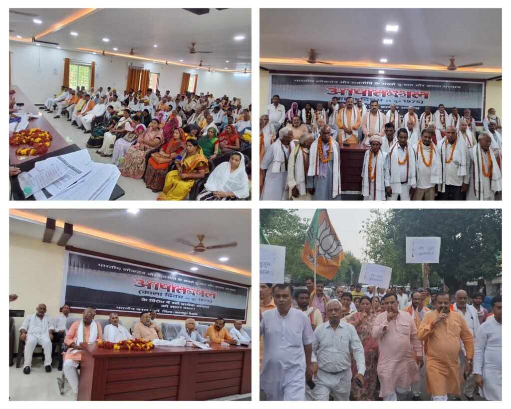 कानपुर देहात 24*1975 को देश में लगे आपातकाल (इमरजेंसी) के विरोध में भाजपा ने मंगलवार को अकबरपुर पुल से मौन जुलूस निकाला। अकबरपुर पुल से माती रोड तक शुरू हुए