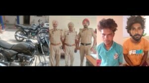 पंजाब 19 जून 2024* - सदर थाना पुलिस ने दो चोरों को काबू किया, दो मोटरसाईकिल बरामद, आरोपियों को जेल भेजा