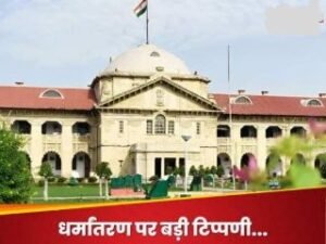 प्रयागराज2जुलाई24*धर्मांतरण पर इलाहाबाद हाईकोर्ट की गंभीर टिप्पणी, कहा-**'भारत के बहुसंख्यक हो जाएंगे अल्पसंख्यक'*