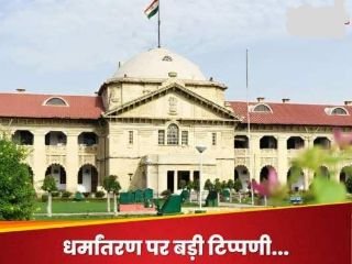 प्रयागराज2जुलाई24*धर्मांतरण पर इलाहाबाद हाईकोर्ट की गंभीर टिप्पणी, कहा-**'भारत के बहुसंख्यक हो जाएंगे अल्पसंख्यक'* प्रयागराज2जुलाई24*धर्मांतरण पर इलाहाबाद हाईकोर्ट की गंभीर टिप्पणी, कहा-**'भारत के बहुसंख्यक हो जाएंगे अल्पसंख्यक'*