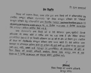 कानपुर नगर10 जुलाई24*“ओ” लेवल कम्प्यूटर प्रशिक्षण एवं “सीसीसी” कम्प्यूटर प्रशिक्षण हेतु प्रशिक्षणार्थियों द्वारा आवेदन आमंत्रित किए जा रहे