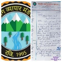 नैनीताल24जुलाई24*देवभूमि उद्योग व्यापार मंडल महानगर प्रभारी व बरिष्ट उपाध्यक्ष संगठन से निष्काशित, नैनीताल24जुलाई24*देवभूमि उद्योग व्यापार मंडल महानगर प्रभारी व बरिष्ट उपाध्यक्ष संगठन से निष्काशित,