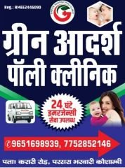 कौशाम्बी26जुलाई24*हाई कोर्ट के निर्देश पर सीज किए गए कथित नर्सिंग होम में बोर्ड बदलकर फिर शुरू हुआ इलाज*