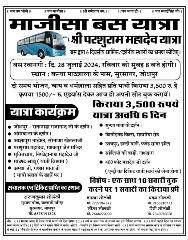 जोधपुर26जुलाई24*माजीसा बस यात्रा, श्री परशुराम महादेव यात्रा, बस द्वारा 6 दिवसीय धार्मिक/दर्शनीय स्थलों का भ्रमण कीजिए।
