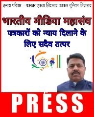 भागलपुर29जुलाई24*जन समस्या की खबर प्रकाशित होने पर पत्रकार को धमकी पर भारतीय मीडिया संघ एक्शन मूड में।