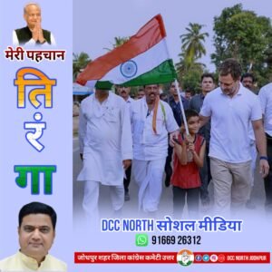 जोधपुर12अगस्त24*जोधपुर शहर जिला कांग्रेस कमेटी उत्तर सोशल मीडिया द्वारा *मेरी पहचान तिरंगा* अभियान चलाया जा रहा है जोधपुर12अगस्त24*जोधपुर शहर जिला कांग्रेस कमेटी उत्तर सोशल मीडिया द्वारा *मेरी पहचान तिरंगा* अभियान चलाया जा रहा है