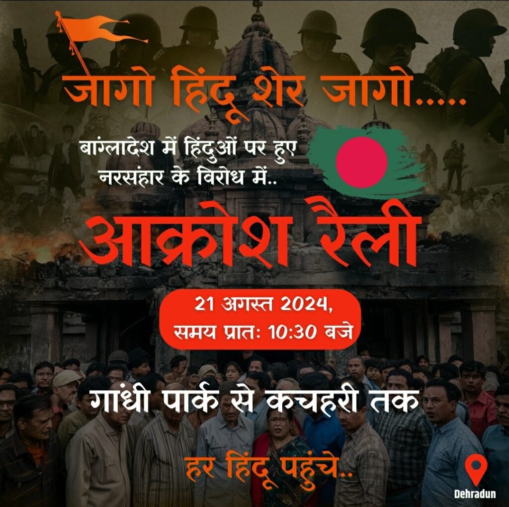 देहरादून20अगस्त24*आक्रोश रैली का आयोजन किया गया,