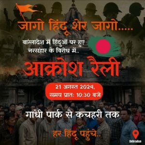 देहरादून20अगस्त24*आक्रोश रैली का आयोजन किया गया,