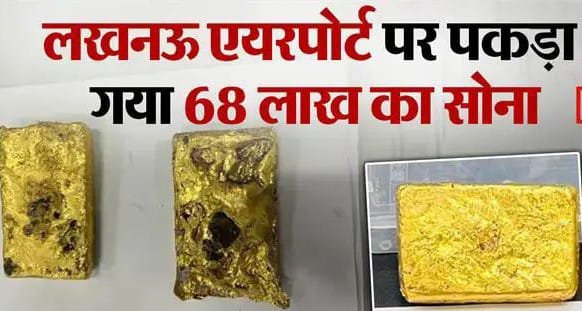 लखनऊ27अगस्त24*एयरपोर्ट पर यात्री से भारी मात्रा में सोना बरामद*