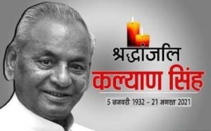 गाजीपुर21अगस्त24*श्री राम मंदिर निर्माण आंदोलन के अग्रदूत रहे कल्याण सिंह: जिलाध्यक्ष सुनील सिंह