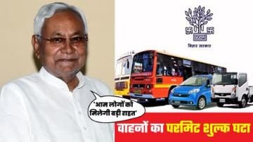 पटना23अगस्त24*खुशखबरी: अब बिहार में गाड़ियां होंगी सस्‍ती, नीतीश सरकार ने घटाया रजिस्ट्रेशन शुल्क*