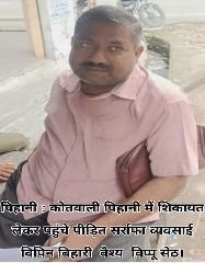 हरदोई28अगस्त24*रुपए छीनकर भाग रहा लुटेरे को पुलिस ने धरदबोचा, पिहानी पुलिस ने दिखाई तत्परता`*