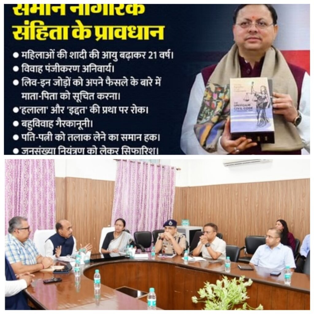 उत्तराखंड:13सितम्बर24*UCC नियम, यूसीसी की नियमावली,