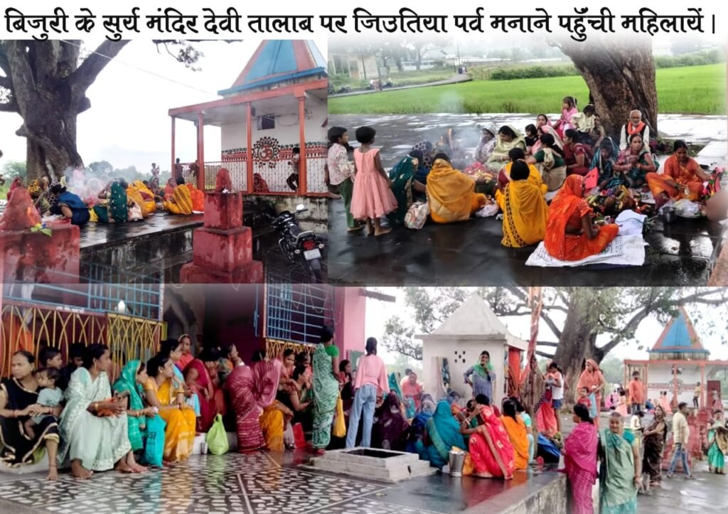 अनूपपुर 25 सितंबर 24*बिजुरी सुर्य मंदिर देवी तालाब पर जितिया व्रत मनाने उमडी़ महिलायें