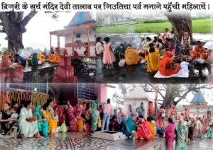 अनूपपुर 25 सितंबर 24*बिजुरी सुर्य मंदिर देवी तालाब पर जितिया व्रत मनाने उमडी़ महिलायें