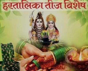 वाराणसी05सितम्बर24*हरतालिका तीज व्रत तिथि , शुभ मुहूर्त और नियम* वाराणसी05सितम्बर24*हरतालिका तीज व्रत तिथि , शुभ मुहूर्त और नियम*