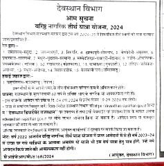 जोधपुर06सितम्बर24🙏देवस्थान विभाग 🙏वरिष्ठ नागरिक तीर्थ यात्रा, 2024