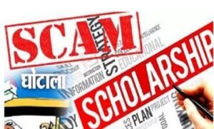 देहरादून12सितम्बर24*उत्तराखंड: छात्रवृति घोटाले में शामिल अफसर समेत 8 के खिलाफ़ सख़्त एक्शन