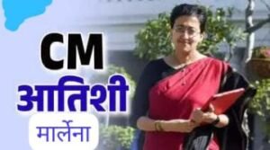 नई दिल्ली17सितम्बर24*आतिशी मार्लेना दिल्ली की मुख्यमंत्री*