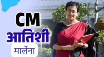 नई दिल्ली17सितम्बर24*आतिशी मार्लेना दिल्ली की मुख्यमंत्री*