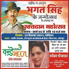 जोधपुर21सितम्बर24*शहीद-ए-आजम, भगत सिंह के जन्मोत्सव के उपलक्ष पर, रक्तदान महोत्सव