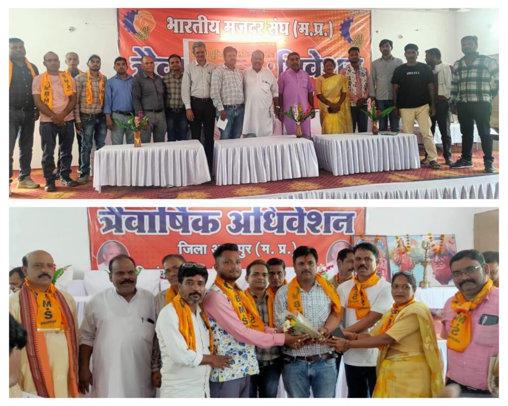अनूपपुर 24 सितम्बर 24*भारतीय मजदूर संघ का वार्षिक अधिवेशन संपन्न अनूपपुर 24 सितम्बर 24*भारतीय मजदूर संघ का वार्षिक अधिवेशन संपन्न