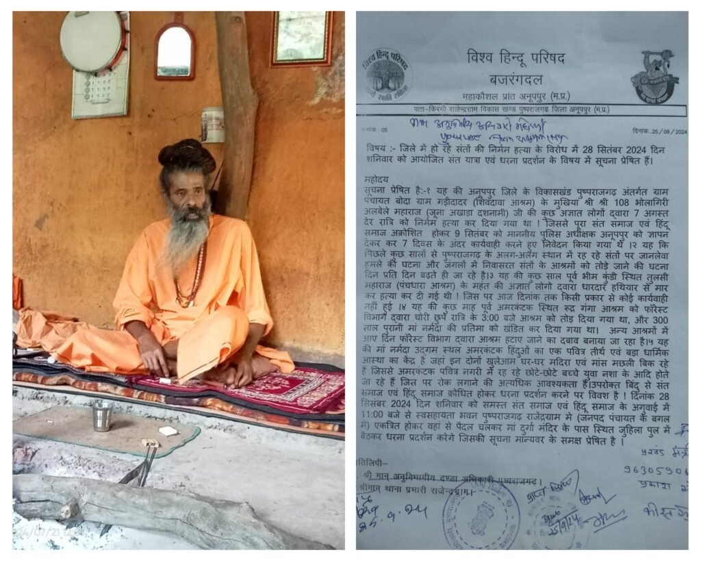 अनूपपुर 25 सितंबर 24*संत की हत्या के विरोध में सुलग रहा नर्मदांचल -- 28 सितंबर को राजेन्द्रग्राम में विशाल धरना - प्रदर्शन