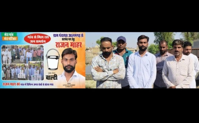 पंजाब 13 अक्टूबर 2024* गांव आलमगढ़ में सरपंच पद् के उम्मीदवार राजन माहर को मिल रहा भरपूर समर्थन