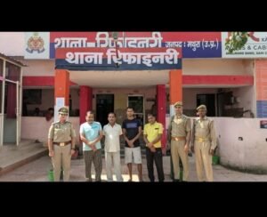मथुरा 22 अक्टूबर 2024* थाना रिफाइनरी पुलिस द्वारा सार्वजनिक स्थान पर जुआ खेलते 05 अभियुक्तो को मय 52 ताश के पत्ते व 9150 रूपये के साथ किया गिरफ्तार