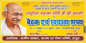 मऊरानीपुर1अक्टूबर24*गांधी की जयंती के उपलक्ष्य में आंगनबाड़ी केंद्र पर स्वच्छता शपथ के साथ बैठक का आयोजन किया जायेगा।