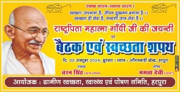मऊरानीपुर1अक्टूबर24*गांधी की जयंती के उपलक्ष्य में आंगनबाड़ी केंद्र पर स्वच्छता शपथ के साथ बैठक का आयोजन किया जायेगा।