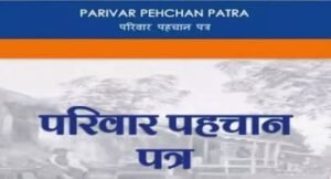 उत्तराखंड10अक्टूबर24*प्रदेश में हर परिवार को मिलेगा 'परिवार पहचान पत्र ' फर्जीवाड़े पर लगेगी रोक, हरियाणा समेत इन राज्यों में लागू