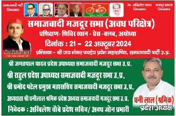 अयोध्या16अक्टूबर24*21 और 22 अक्टूबर को समाजवादी मजदूर सभा अवध परीक्षेत्र का प्रशिक्षण शिविर आयोजित किया जा रहा है।