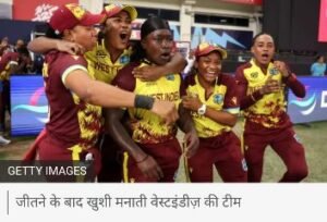 दुबई16अक्टूबर24*महिला टी-20 विश्व कप 2024 में ग्रुप बी से साउथ अफ़्रीका के बाद अब वेस्टइंडीज़ की टीम ने भी सेमीफ़ाइनल में अपनी जगह बना ली है.
