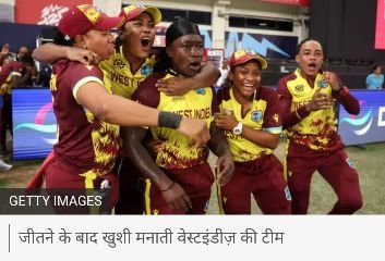 दुबई16अक्टूबर24*महिला टी-20 विश्व कप 2024 में ग्रुप बी से साउथ अफ़्रीका के बाद अब वेस्टइंडीज़ की टीम ने भी सेमीफ़ाइनल में अपनी जगह बना ली है.