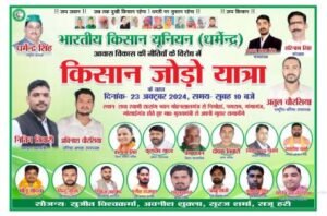 लखनऊ22अक्टूबर24*भारतीय किसान यूनियन (धर्मेंद्र) के नेतृत्व में कल से आयोजित होगी किसान जोड़ो यात्रा....*