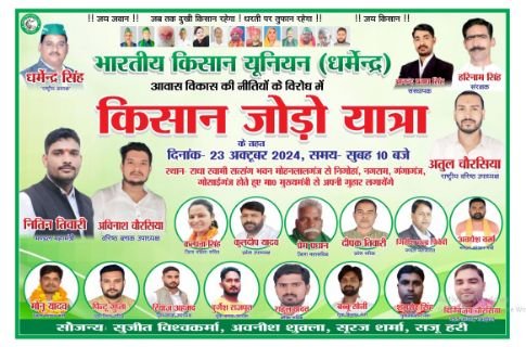 लखनऊ22अक्टूबर24*भारतीय किसान यूनियन (धर्मेंद्र) के नेतृत्व में कल से आयोजित होगी किसान जोड़ो यात्रा....*
