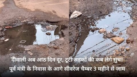 जयपुर23अक्टूबर24*बीकानेर दीवाली अब आठ दिन दूर, टूटी सड़कों की कब लेंगे सुध