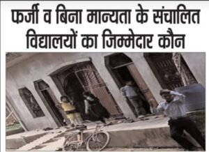 फतेहपुर24अक्टूबर24**💢फर्जी एवं बिना मान्यता के संचालित विद्यालयों का जिम्मेदार कौन?*