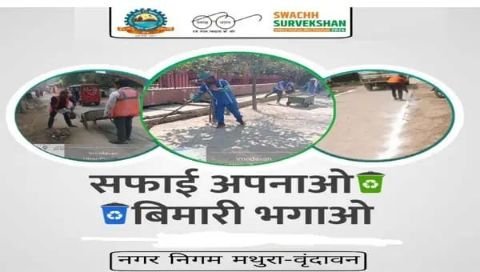 मथुरा 25 अक्टूबर 2024*अब मथुरा-वृंदावन में नहीं होगा कूड़े की शिकायत का फर्जी निस्तारण