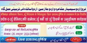 पूर्णिया बिहार 26 अक्टूबर 24*एक दिवसीय सेमिनार का सफल आयोजन किया गया