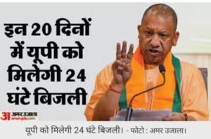 लखनऊ28अक्टूबर24*आज से 15 नवंबर तक 24 घंटे बिजली आपूर्ति