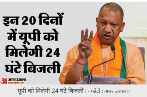 लखनऊ28अक्टूबर24*आज से 15 नवंबर तक 24 घंटे बिजली आपूर्ति